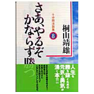 楽天市場 平河出版社 さあ やるぞかならず勝つ 十分間法話集 8 平河出版社 桐山靖雄 価格比較 商品価格ナビ 楽天市場 平河出版社 さあ やるぞかならず勝つ 十分間法話集 8 平河出版社 桐山靖雄 価格比較 商品価格ナビ